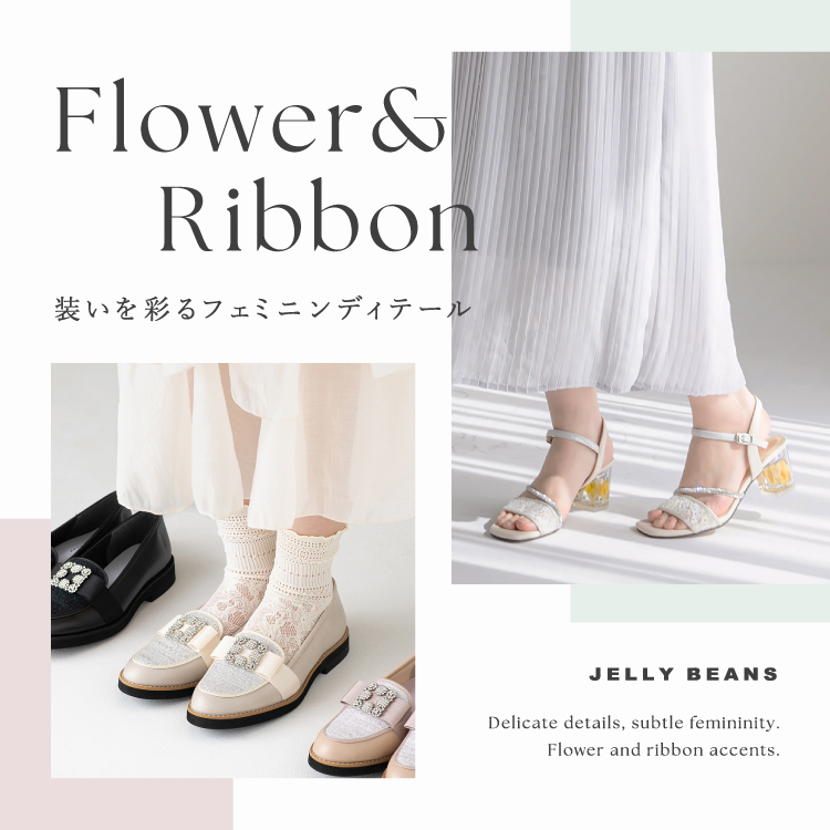 花柄・リボン特集