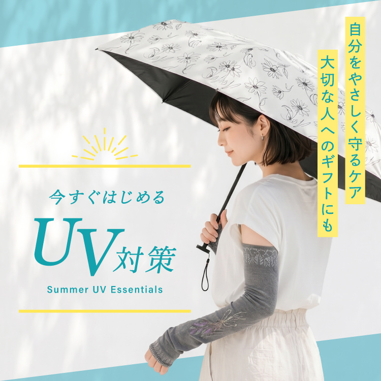 UV対策