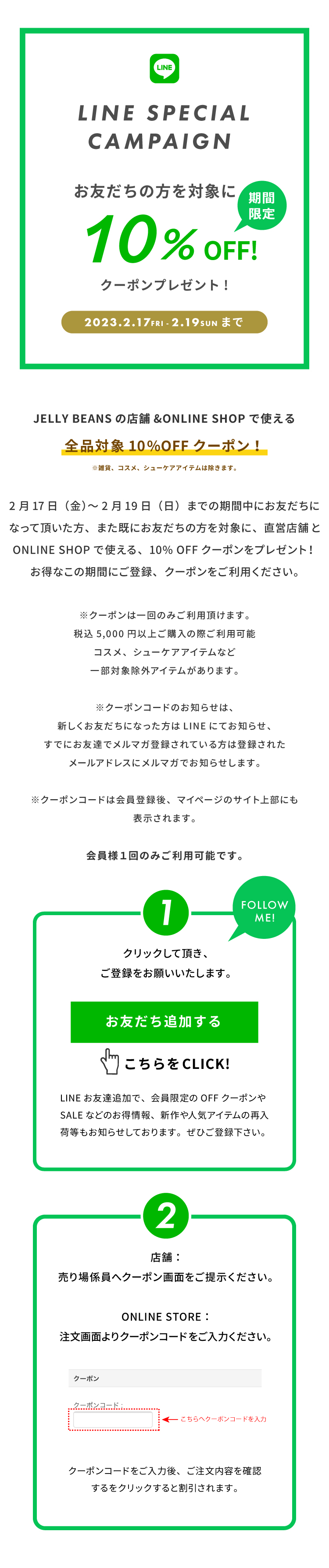 LINE 10OFF Campaign 2023 ジェリービーンズ公式通販 JELLY BEANS Online Shop