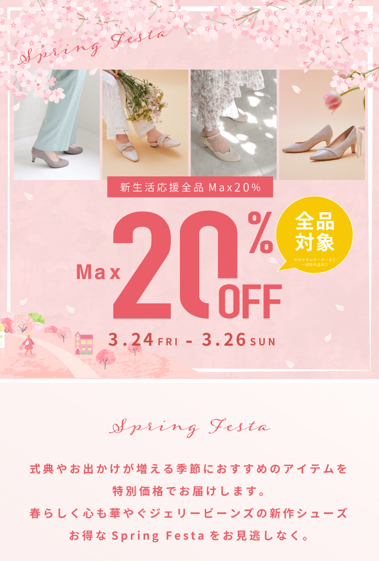 2023 Spring Festa 新生活応援キャンペーン全品10～20%OFF | ジェリー